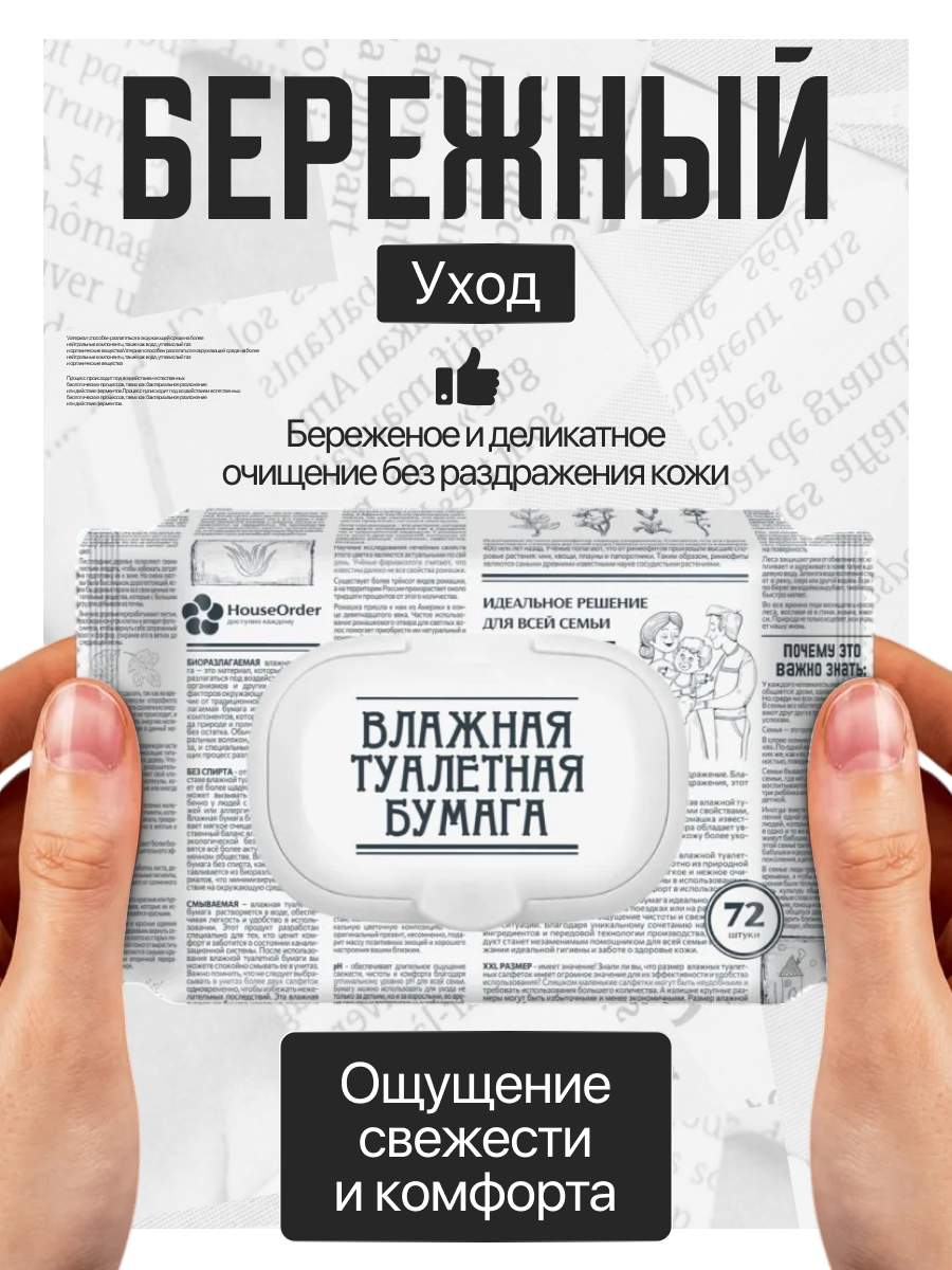 Влажная туалетная бумага HouseOrder для всей семьи - фото 3