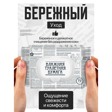 Влажная туалетная бумага HouseOrder для всей семьи