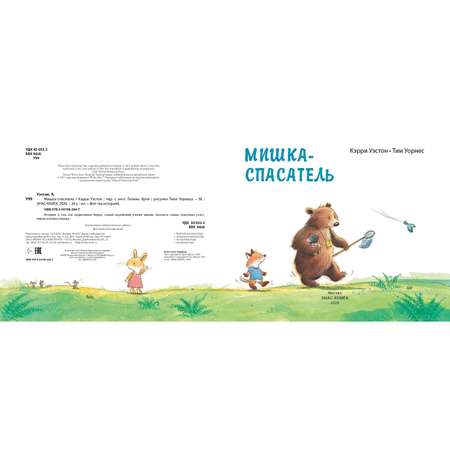 Книга ЭНАС-книга Мишка-спасатель