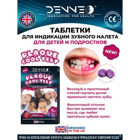 Индикатор зубного налета DENNEO для детей и подростков со вкусом ЯГОДНЫЙ МИКС 18 шт