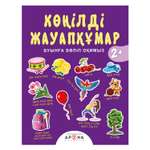 Книга Аруна Веселая отвечалка 261428