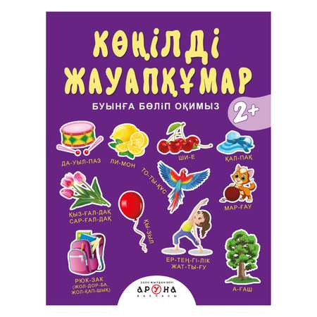 Книга Аруна Веселая отвечалка 261428