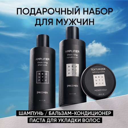 Подарочный набор BEAUTIFIC для мужчин шампунь и бальзам для волос по 250 мл + паста для волос