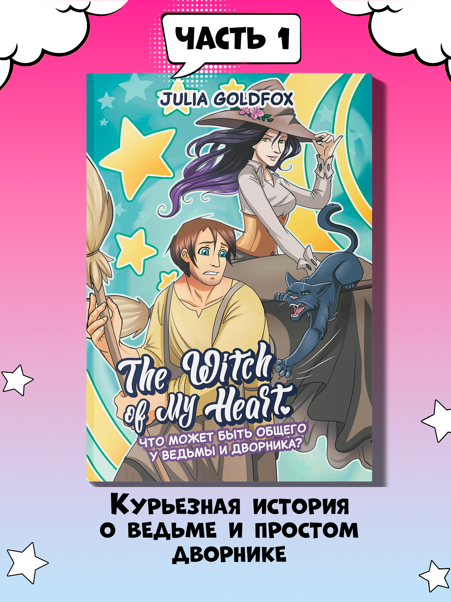 (12+) The Witch of My Heart. Том 1. Что может быть общего у ведьмы и