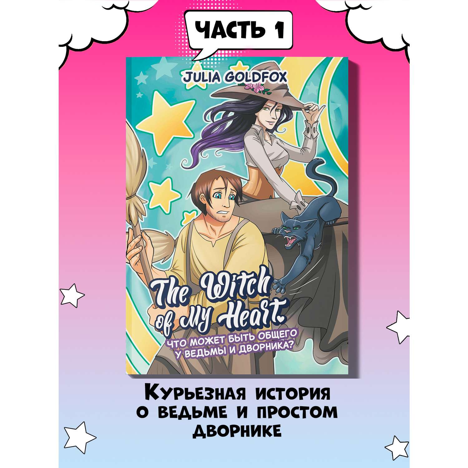 Книга ТД Феникс The Witch of My Heart Т 1 Что может быть общего у ведьмы и дворника - фото 3