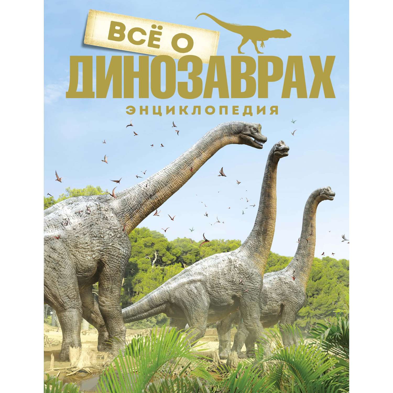 Книга МАХАОН Всё о динозаврах Паррагон Б. - фото 1