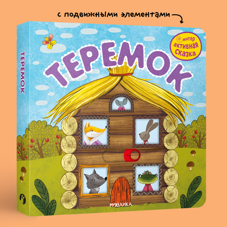 Книга Интерактивная сказка Теремок