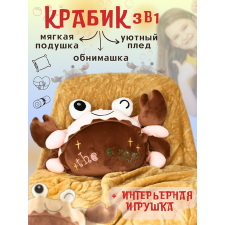 Мягкая игрушка Плюшевая мафия 3 в 1 Плед краб коричневый