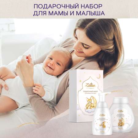 Подарочный набор для малыша Zeitun Забота и Нежность пенка для купания и молочко для тела