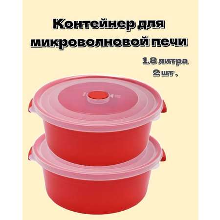 Ёмкость для микроволновой печи elfplast 1.8 литров красный/прозрачный 2 шт