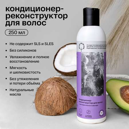 Кондиционер для волос BRAND FOR MY SON с маслами кокоса и авокадо 250 мл