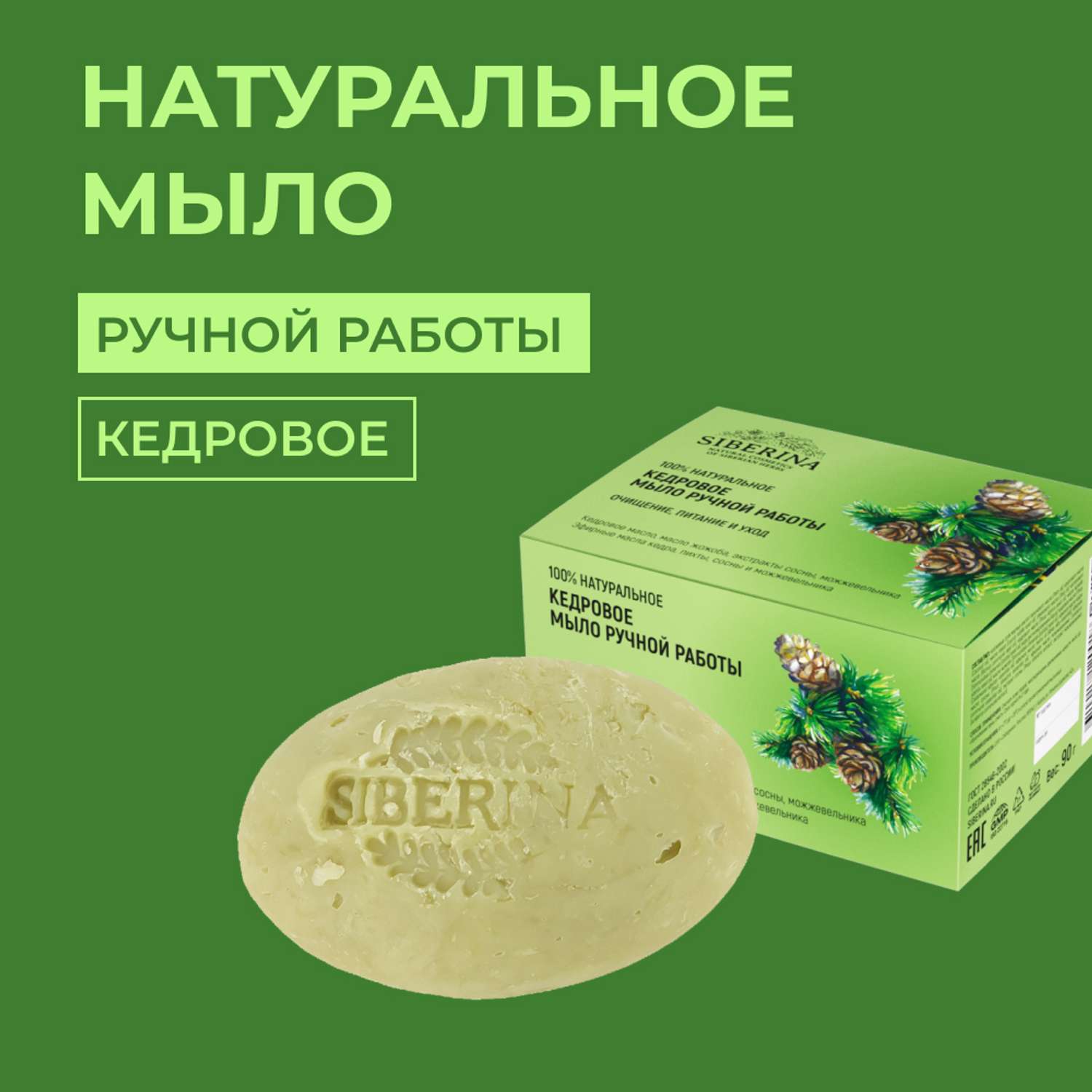 Мыло Siberina натуральное «Кедровое» ручной работы очищение и питание 90 г - фото 1