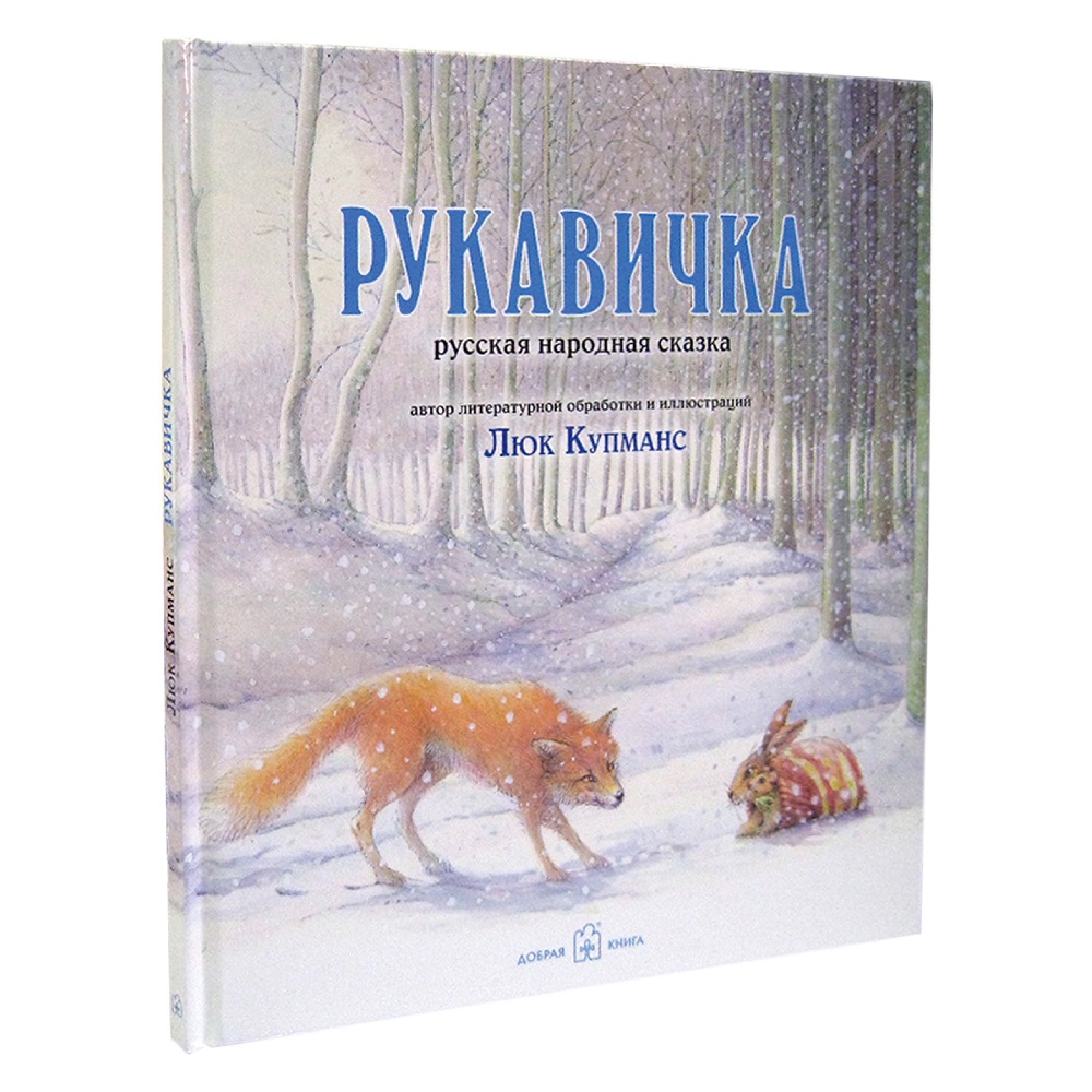 Люк Купманс Добрая книга Зимние и новогодние сказки. Рукавичка