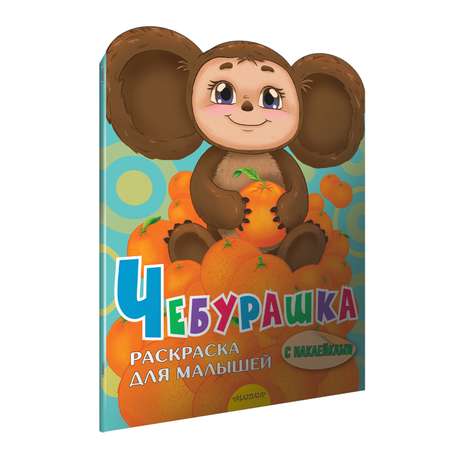 Книга Чебурашка