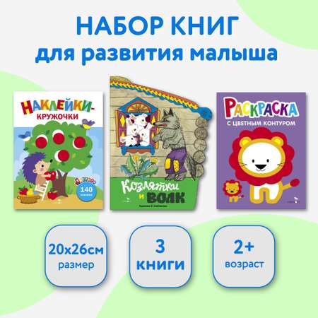 Набор книг для развития ребенка СТРЕКОЗА от 2 лет