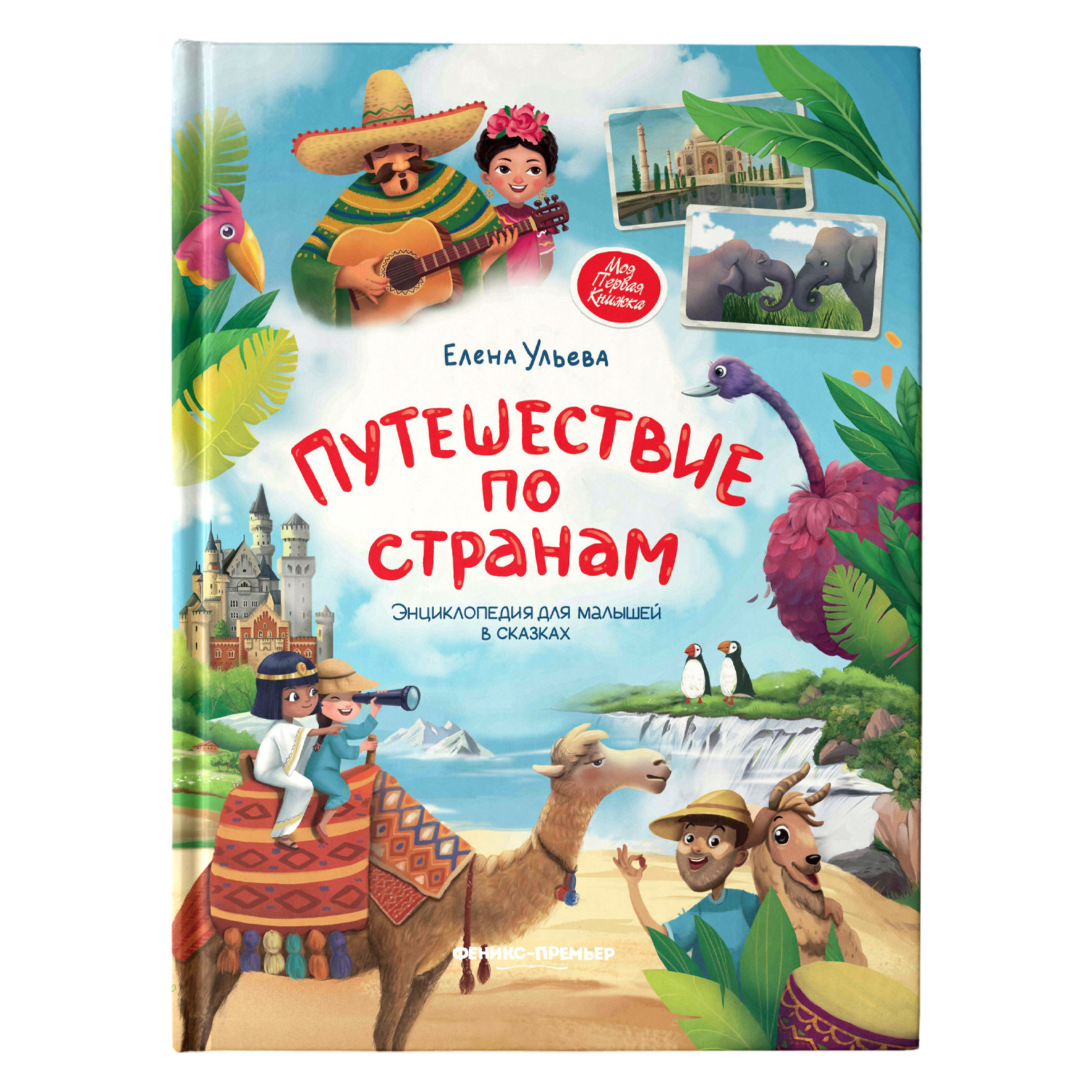 Книга Феникс Премьер Путешествие по странам. Энциклопедия для малышей в  сказках купить по цене 742 ₽ в интернет-магазине Детский мир