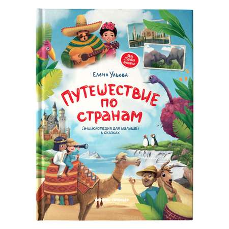 Книга Феникс Премьер Путешествие по странам. Энциклопедия для малышей в сказках