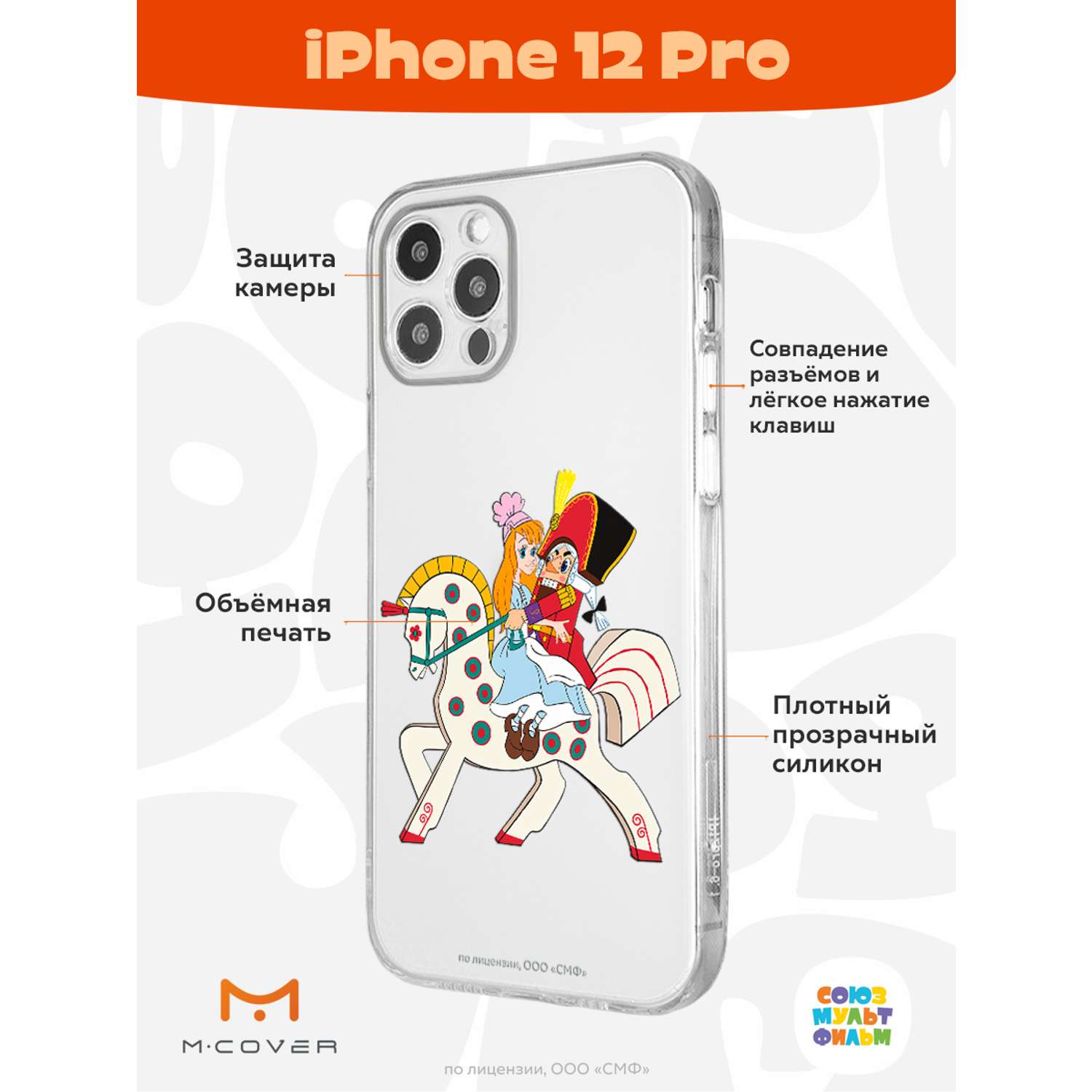 Силиконовый чехол Mcover для смартфона Apple iPhone 12 Pro Союзмультфильм  Спасение Мери купить по цене 430 ₽ в интернет-магазине Детский мир