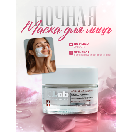 Маска для лица I.C.Lab Individual cosmetic Ночная активная регенерация 50 мл