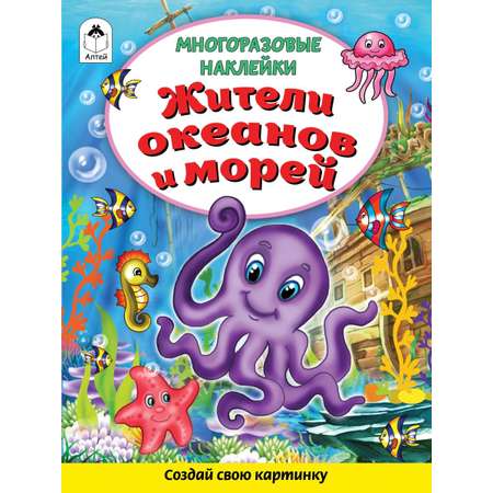 Книга Алтей Многоразовые наклейки: Готовим сами и Жители морей и океанов