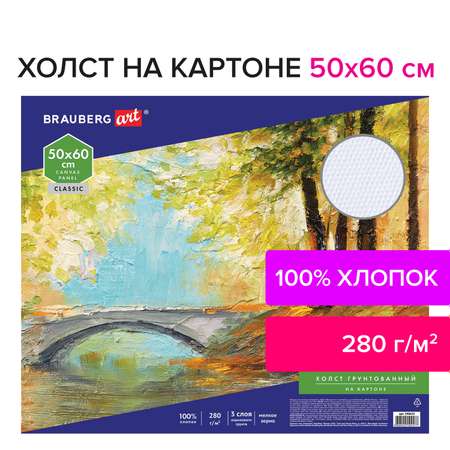 Холст на картоне Brauberg для рисования 50х60 см