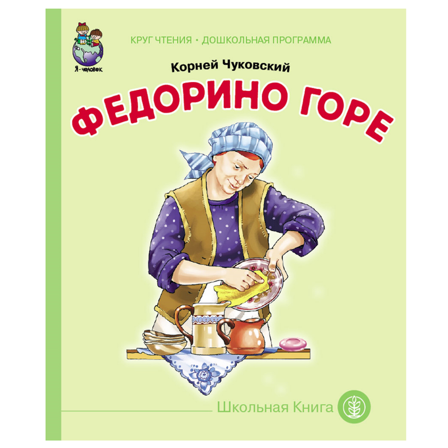 Сказка Школьная Книга Федорино горе купить по цене 175 ₽ в  интернет-магазине Детский мир