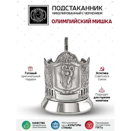 Подстаканник Кольчугинский мельхиор Олимпийский Мишка 2 герба Ссср никелированный с чернением