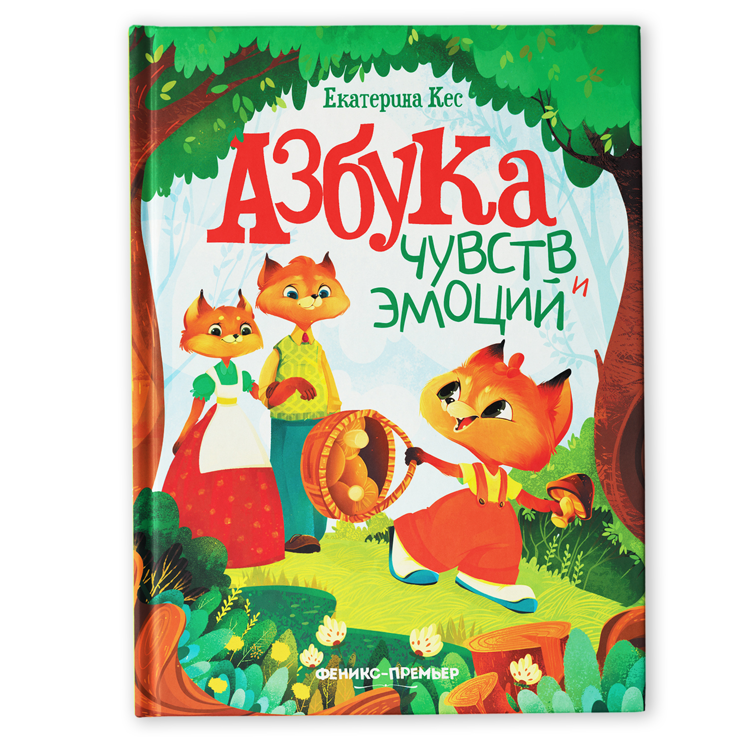 Книга Феникс Премьер Азбука чувств и эмоций. Сказкотерапия. Терапевтические сказки - фото 1