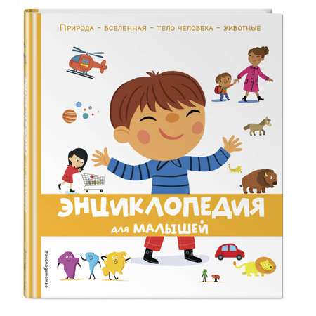 Книга ЭКСМО-ПРЕСС Энциклопедия для малышей