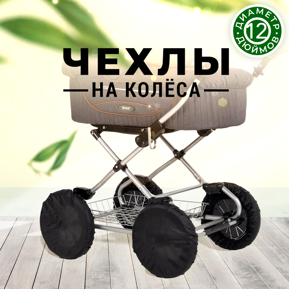 Чехлы на колеса Trottola черные 12 дюймов 32 см 4 шт на детскую коляску Т022/черный - фото 1