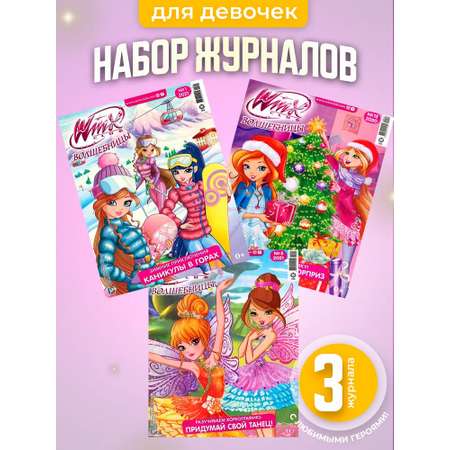 Журналы WINX Волшебницы Комплект 3 шт для детей Винкс