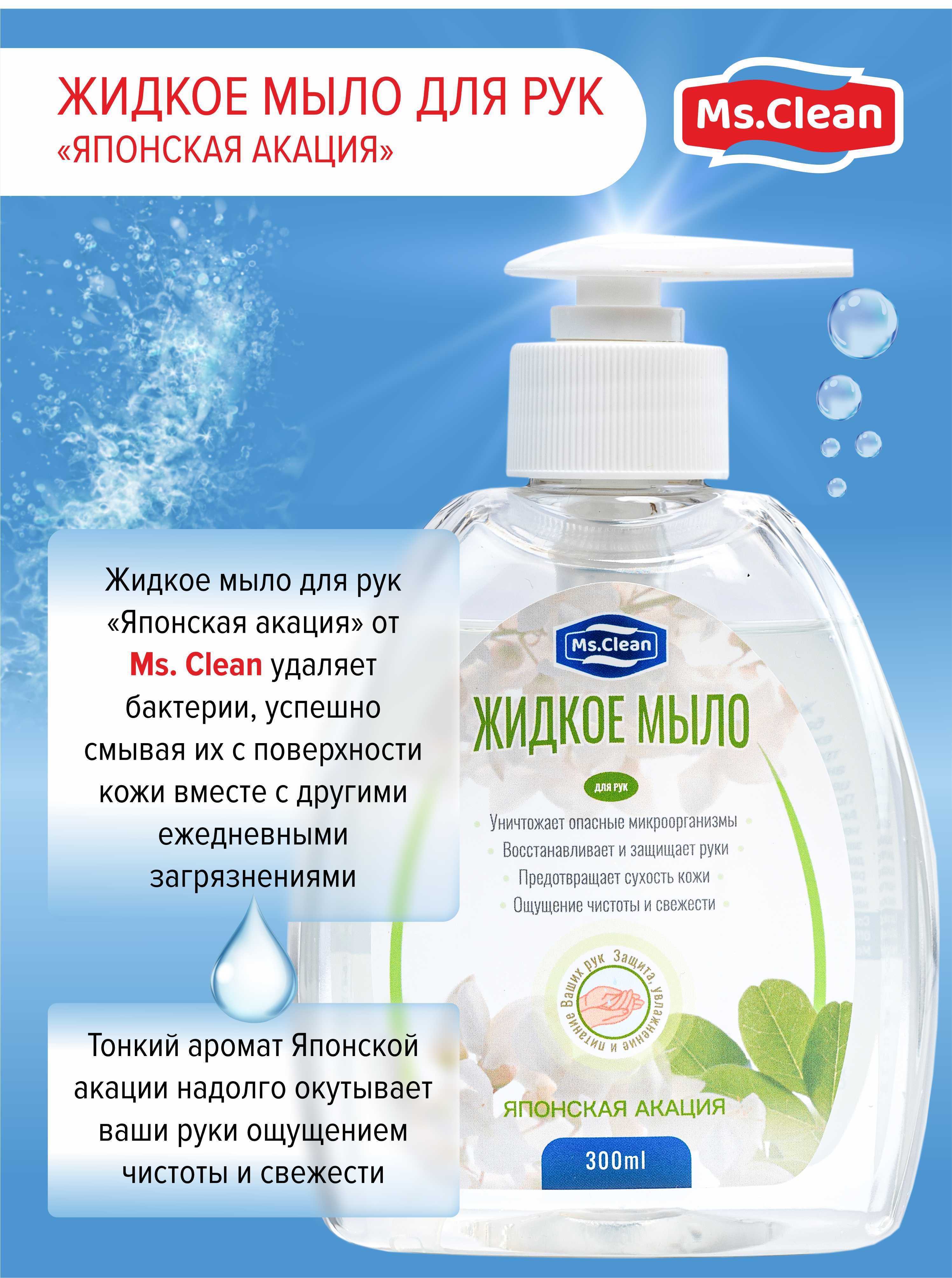 Жидкое мыло для рук Ms.Clean Японская акация 300 мл - фото 5