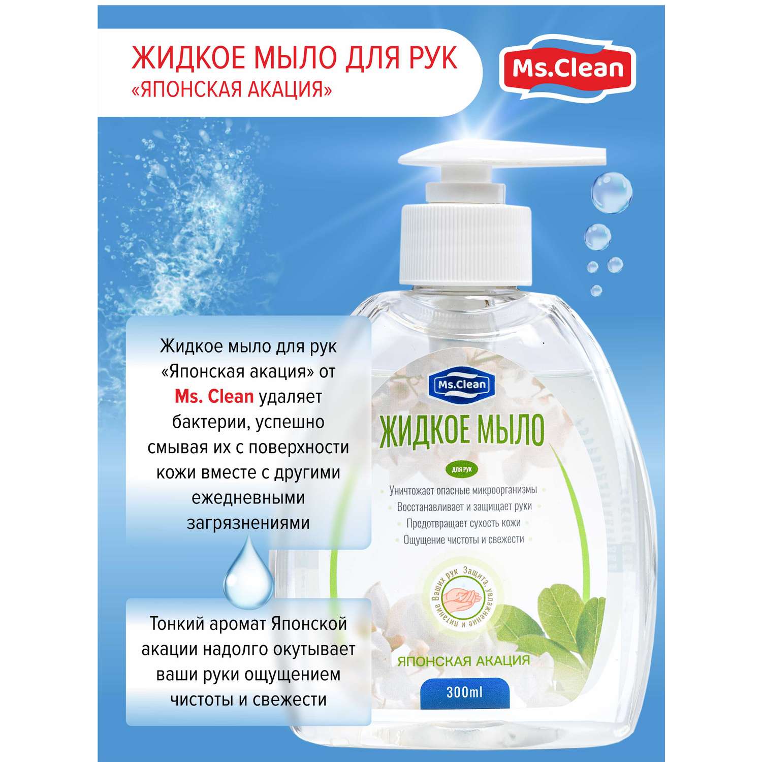 Жидкое мыло для рук Ms.Clean Японская акация 300 мл - фото 5