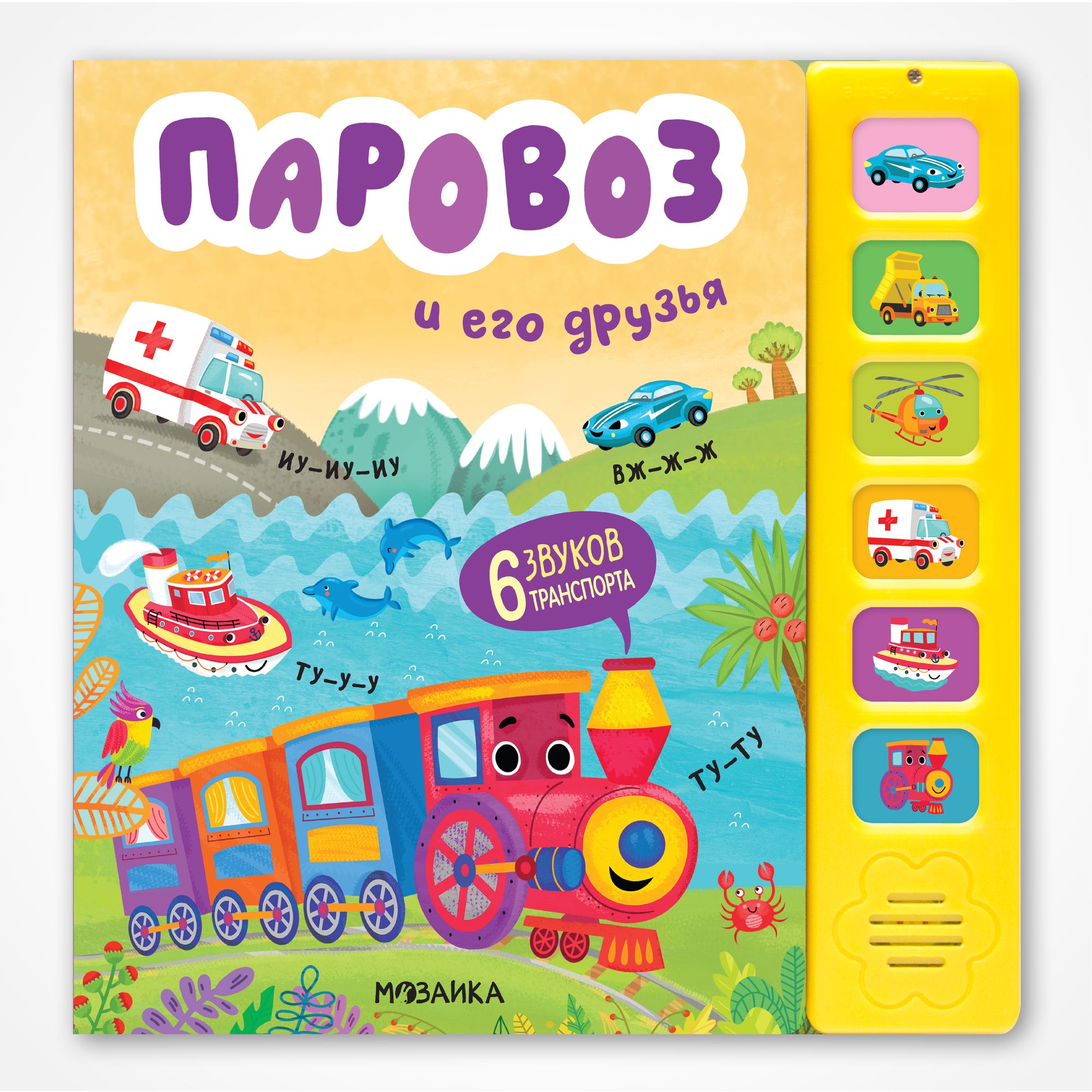 Книга звуковая МОЗАИКА kids Паровоз и его друзья - фото 1