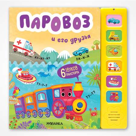 Книга звуковая МОЗАИКА kids Паровоз и его друзья