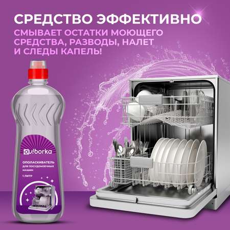 Ополаскиватель Ou!borka для посудомоечных машин