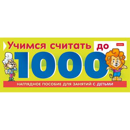 Перекидное табло Hatber Математика для дошкольников Учимся считать до 1000