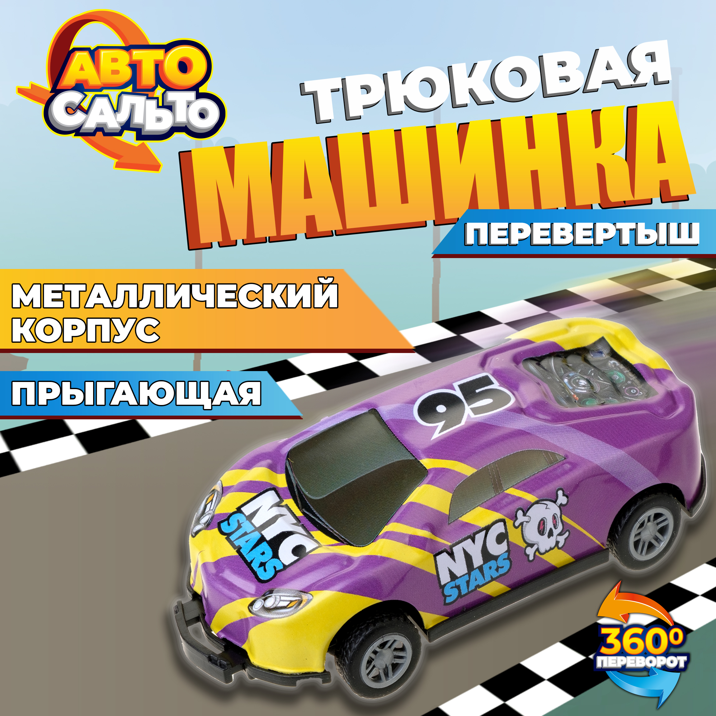 Автомобиль 1TOY Сальто инерционный фиолетовый Т23211-7 - фото 1