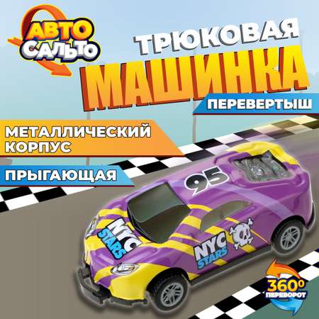 Машинка 1TOY Авто Сальто металлическая инерционная фиолетовый