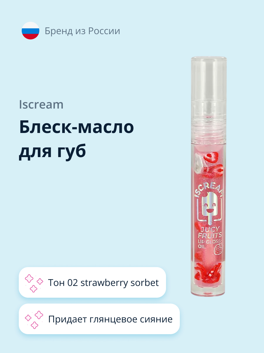 Масло-блеск для губ ISCREAM Juicy fruits тон 02 strawberry sorbet - фото 1