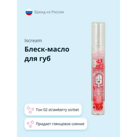 Масло-блеск для губ ISCREAM Juicy fruits тон 02 strawberry sorbet