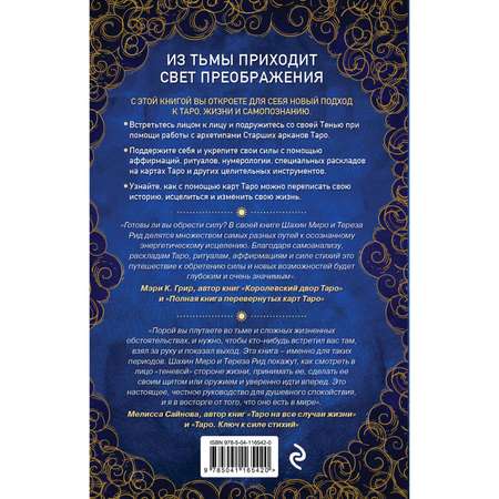 Таро ЭКСМО-ПРЕСС для трудных времен Посмотри в глаза своей Тени исцели себя и измени мир Миро Ш Рид Т