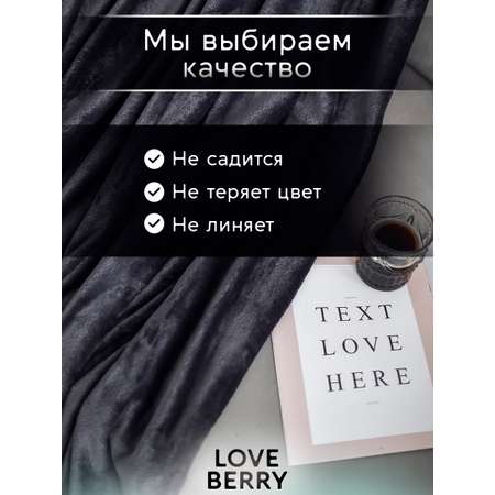 Плед LOVEBERRY Евро антрацит