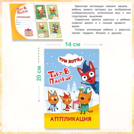 Набор книг-аппликаций Три кота 4 шт