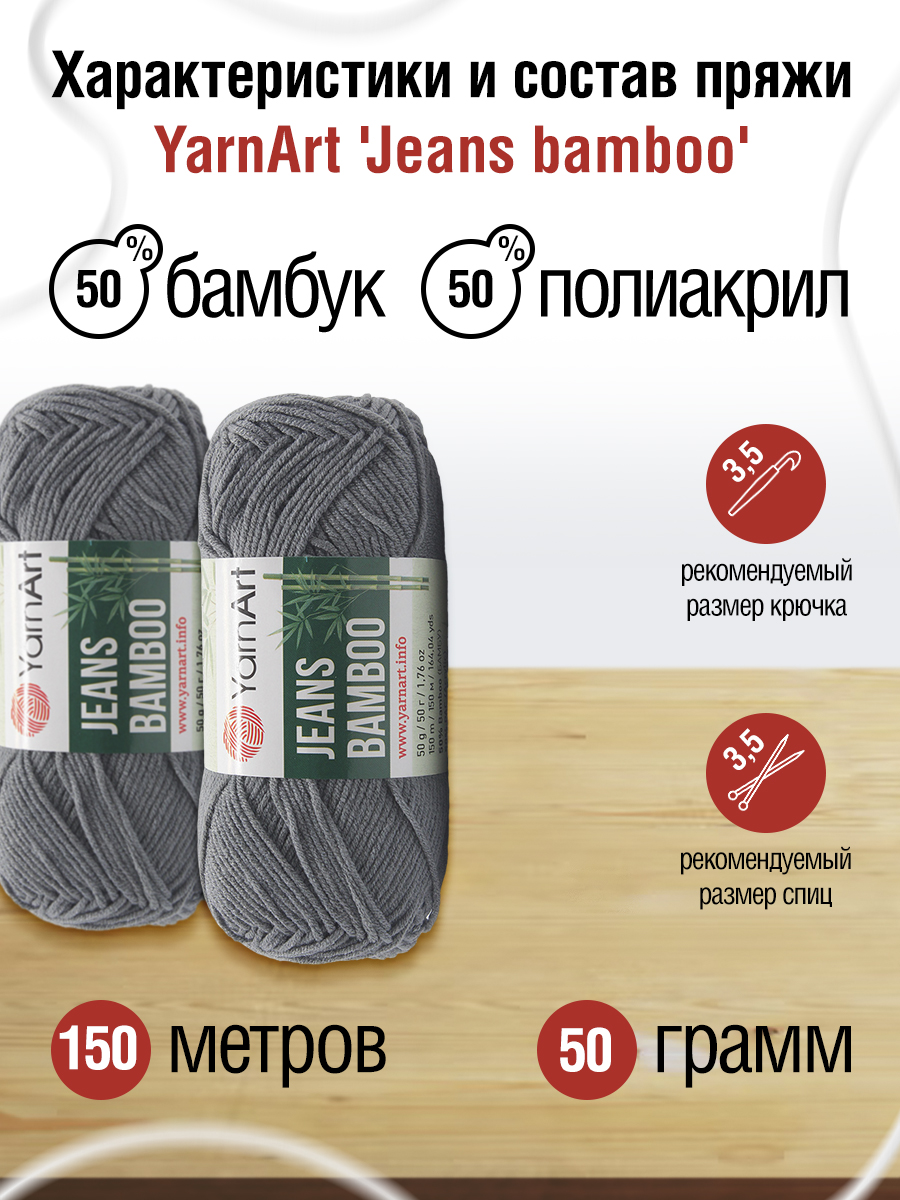 Пряжа для вязания YarnArt Jeans bamboo 50 гр 150 м бамбук полиакрил мягкая матовая 10 мотков 128 серый - фото 2