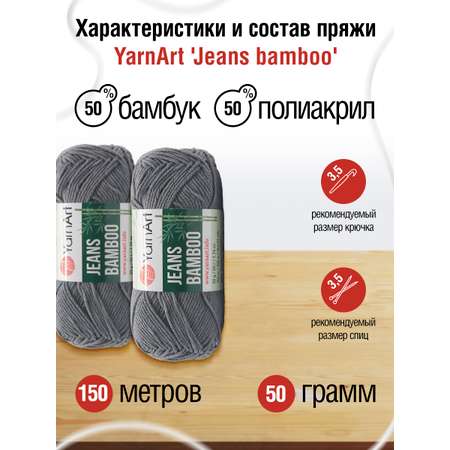 Пряжа для вязания YarnArt Jeans bamboo 50 гр 150 м бамбук полиакрил мягкая матовая 10 мотков 128 серый