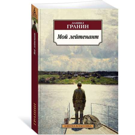 Книга АЗБУКА Мой лейтенант