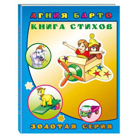 Книга Алфея стихов Барто