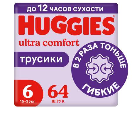 Подгузники-трусики супертонкие Huggies 6 унисекс 15-25кг 64шт