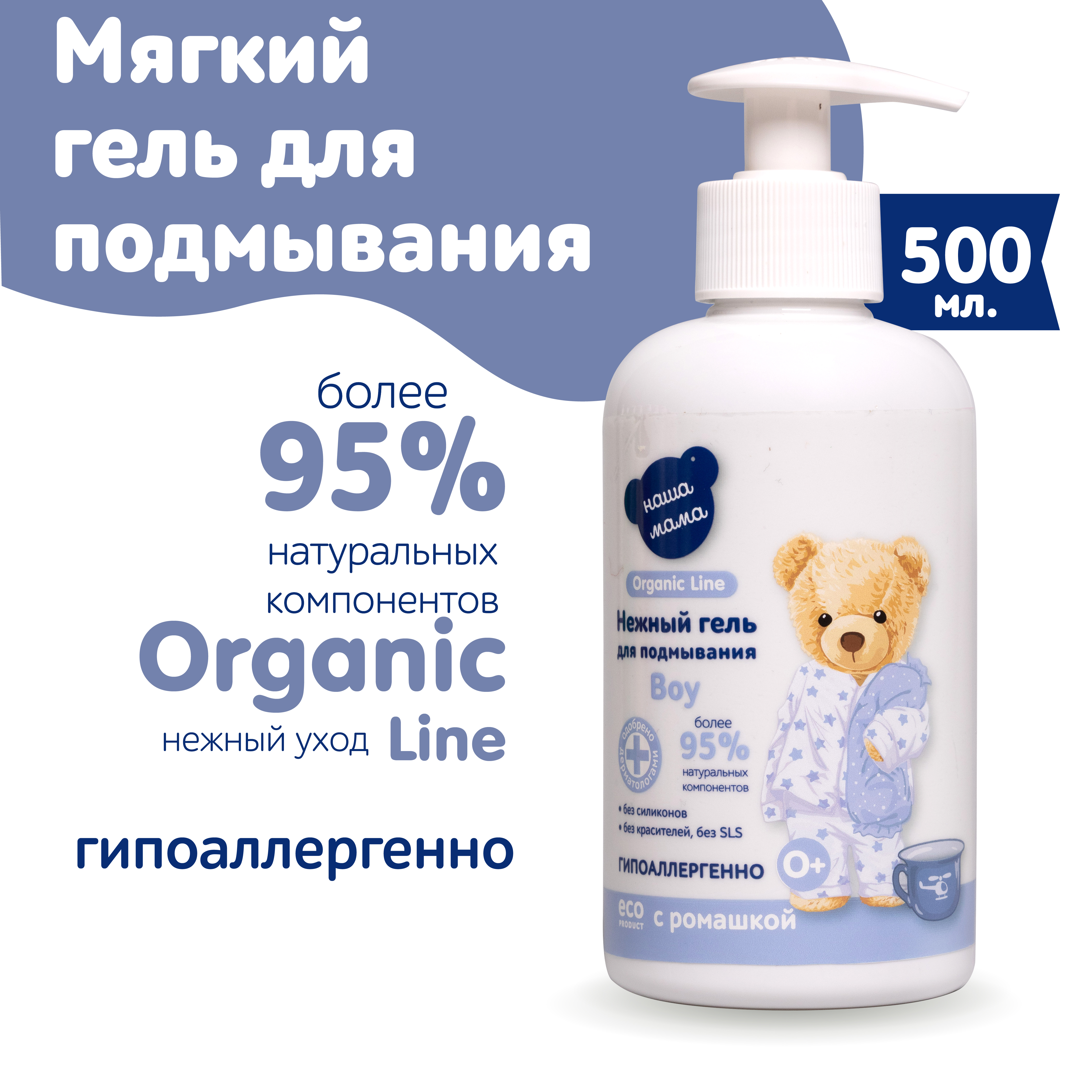 Гель для подмывания для мальчиков Наша Мама Organic Line 500 мл с натуральным пребиотиком - фото 1